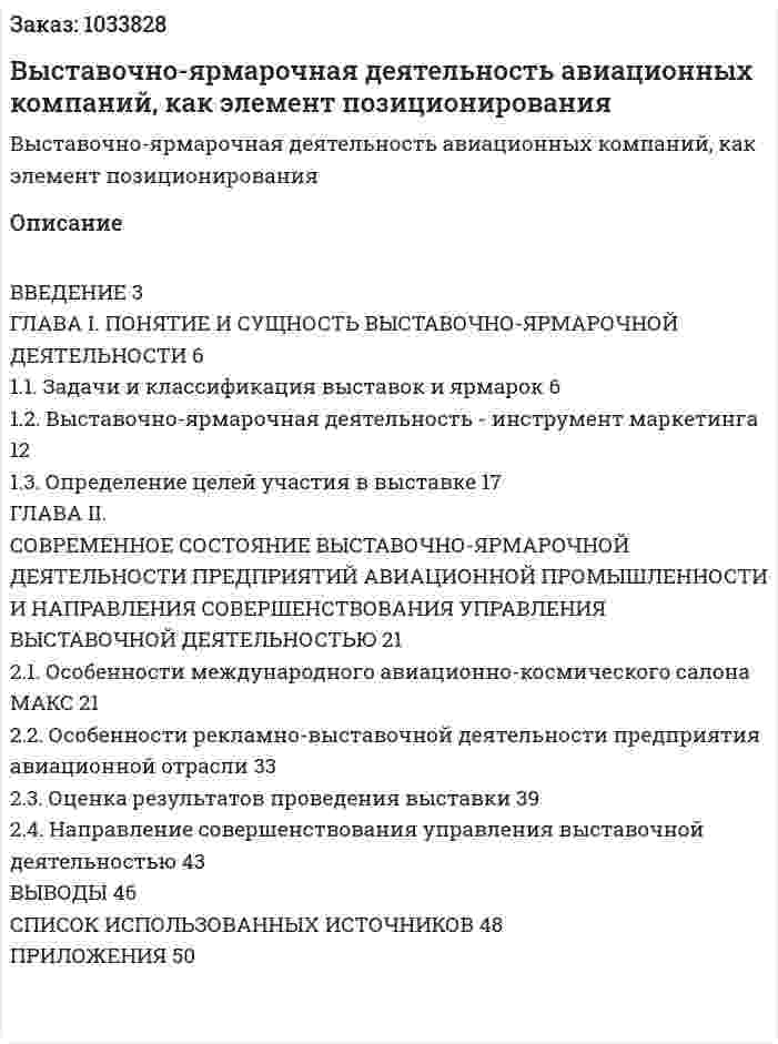 Выставочно-ярмарочная деятельность авиационных компаний, как элемент позиционирования (курсовая работа) 