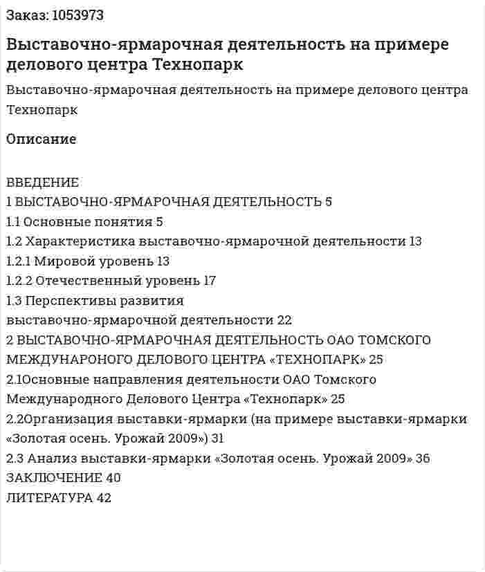 Выставочно-ярмарочная деятельность на примере делового центра Технопарк (курсовая работа) 
