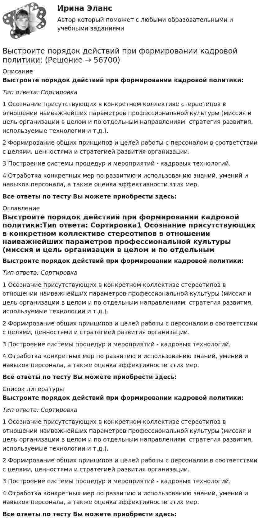      
            Описание
            Выстроите порядок действий при формировании кадровой политики:Тип ответа: Сортировка1 Осознание присутствующих в конкретном коллективе стереотипов в отношении наиважнейших параметров профессиональной культуры (миссия и цель организации в целом и по отдельным направлениям, стратегия развития, используемые технологии и т.д.).2 Формирование общих принципов и целей работы с персоналом в соответствии с целями, ценностями и стратегией развития организации.3 Построение системы процедур и мероприятий - кадровых технологий.4 Отработка конкретных мер по развитию и использованию знаний, умений и навыков персонала, а также оценка эффективности этих мер.Все ответы по тесту Вы можете приобрести здесь:  
            Оглавление
            Выстроите порядок действий при формировании кадровой политики:Тип ответа: Сортировка1 Осознание присутствующих в конкретном коллективе стереотипов в отношении наиважнейших параметров профессиональной культуры (миссия и цель организации в целом и по отдельным направлениям, стратегия развития, используемые технологии и т.д.).2 Формирование общих принципов и целей работы с персоналом в соответствии с целями, ценностями и стратегией развития организации.3 Построение системы процедур и мероприятий - кадровых технологий.4 Отработка конкретных мер по развитию и использованию знаний, умений и навыков персонала, а также оценка эффективности этих мер.Все ответы по тесту Вы можете приобрести здесь:  
            Список литературы
            Выстроите порядок действий при формировании кадровой политики:Тип ответа: Сортировка1 Осознание присутствующих в конкретном коллективе стереотипов в отношении наиважнейших параметров профессиональной культуры (миссия и цель организации в целом и по отдельным направлениям, стратегия развития, используемые технологии и т.д.).2 Формирование общих принципов и целей работы с персоналом в соответствии с целями, ценностями и стратегией развития организации.3 Построение системы процедур и мероприятий - кадровых технологий.4 Отработка конкретных мер по развитию и использованию знаний, умений и навыков персонала, а также оценка эффективности этих мер.Все ответы по тесту Вы можете приобрести здесь:  
            
            
            Вы стали садоводом-любителем, посадили несколько яблонек, пару кустов смородины и приучилисьВыстроите порядок действий при формировании кадровой политики:... выступает объектом философиивысша математика итоговый тест Высшая геодезия МИИГАИК. Вариант 33Высшая геодезия МИИГАИК. Вариант 50Высшая геодезия МИИГАИК. Вариант 50Высокоскоростные оптические системы связи для транспортных сетей и сетей доступа СПбГУТВысокоуровневые методы информатики и программирования Витте C# Вариант 2 «Ж-Л»Высокоуровневые методы программированияВысокоуровневые методы программированияВысота вершины холма равна 124.4 м. Определить высоту горизонтали, ближайшей к вершине, если высота сечения h =2 м. Выберите один ответ: a.122,0 м b.124,2 м c.124,0 м d.124,4 мВысота визирного луча над исходной уровенной поверхностью называется:Высотная обсерватория расположена на высоте 3250 м над уровнем моря. Найти давление воздуха на этой высоте. Температуру воздуха считать постоянной и равной 5 °C. Молярную массу воздуха принять равной 0,029 кг/моль. 