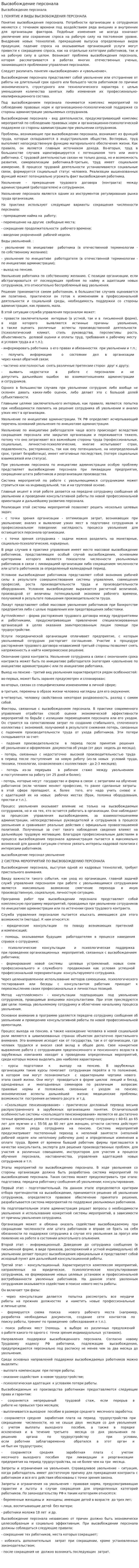 Высвобождение персонала. 2