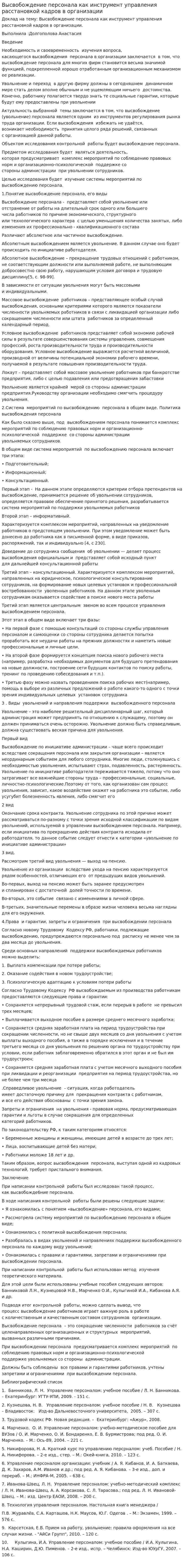 Высвобождение персонала как инструмент управления расстановкой кадров в организации