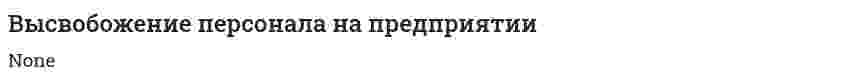 Высвобожение персонала на предприятии