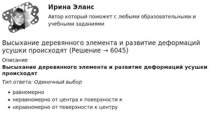      
          Описание
          Высыхание деревянного элемента и развитие деформаций усушки происходятТип ответа: Одиночный выборравномернонеравномерно от центра к поверхности кнеравномерно от поверхности к центру  
            
            
            Высшим органом судейского сообщества является ...Высыхание деревянного элемента и развитие деформаций усушки происходятВытяжные шкафы с верхним отсосом воздуха применяются:Выходное напряжение аттестуемого блока было измерено 25 раз при температуре окружающей среды, влажности и давлении в пределах нормальной области, установленной НТД на проверяемый блок. Для измерений использовался универсальный цифровой вольтметр В7-40 с погрешностью измерений на пределах Uu=100мВ и Uк =1В равной %.Вычертить область, заданную неравенствамиВычертить схему цепи, учитывая характер нагрузки во всех ее участках, заданный в таблице ниже. Для проверки правильности решения задачи составить баланс активных и реактивных мощностей.Вычислите изменение энтропии 1 кг кварца при переходе его из бета в альфа модификацию при 573 С, если теплота его превращения равна 12,97 кДж/(град кг).Высшая форма информации в современном обществе – это … доступ к информации интернет-контент знанияВысшая форма устойчивости хозяйствующих субъектов - это ...Высшее образование в ИталииВысшее прямое выражение народной власти в Российской Федерации – это …Высшей ценностью мыслители древности признавали ...Высшие исполнительные органы государственной власти субъекта Федерации вносят на рассмотрение законодательного (представительного) органа законов субъекта о бюджете субъекта Федерации и о бюджете территориального государственного внебюджетного фондаВысший орган управления акционерным обществом, его функции / Анализ формы корпоративного объединения / Оффшорный бизнес и оффшорные компании / Анализ системы социальной ответственности корпорации