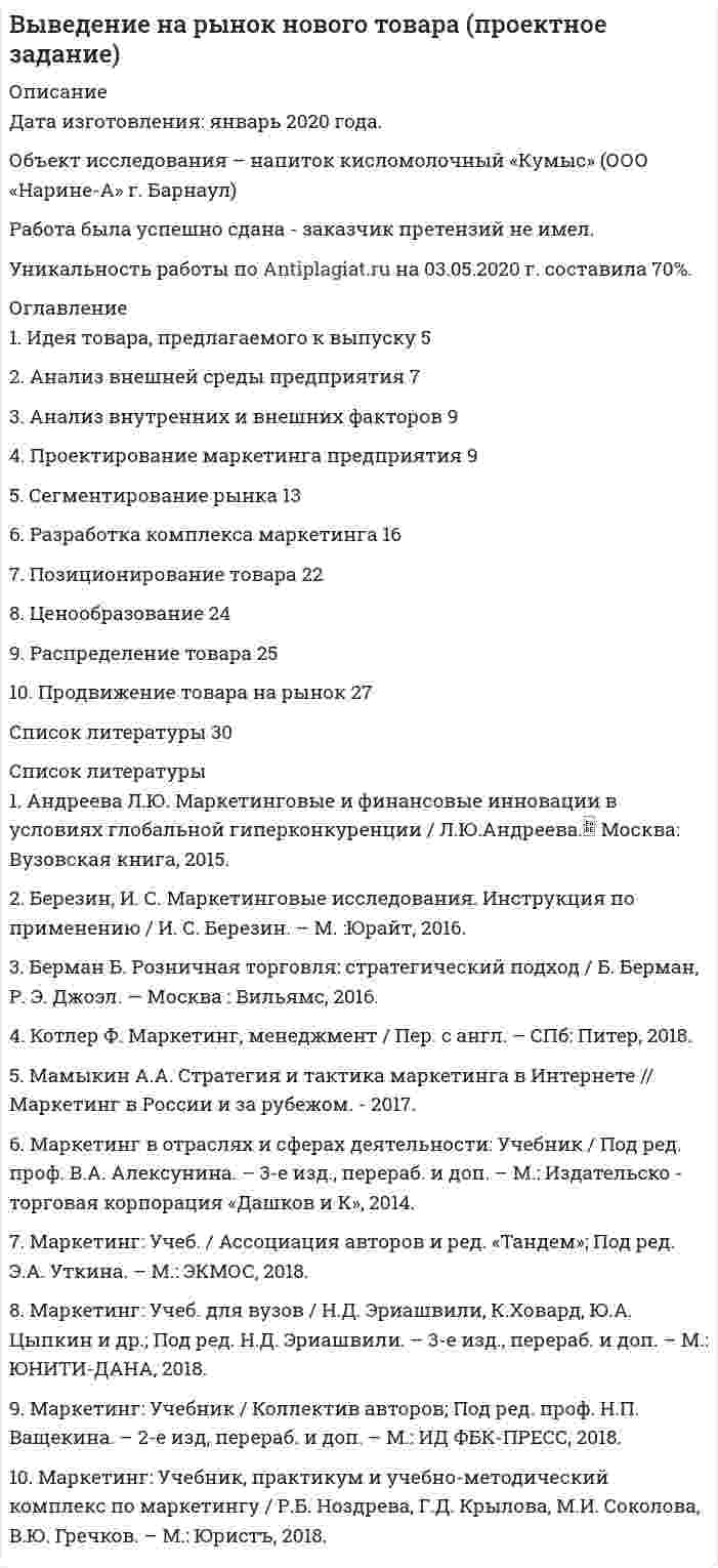 




Описание

1. Изменение в организации – это переход от одного состояния организации к другому и отличие между предыдущим и последующим состояниями организации. Состояние организации характеризуется любыми свойствами и качествами системы и структуры организации.
2. Различие между искусственными и естественными изменениями в том, что: естественные изменения – это переход и различия между состояниями организации, являющиеся закономерными и обусловленными законами организационного развития, а искусственные изменения - это переход и различия между состояниями организации, которые достигнуты осознанными и целенаправленными действиями их инициаторов.
3. На какой стадии развития организации искусственные изменения проходят наиболее успешно и почему?
показатели эффективности деятельности организации снижаются или находятся под очевидной угрозой снижения.



Оглавление

1. Изменение в организации – это переход от одного состояния организации к другому и отличие между предыдущим и последующим состояниями организации. Состояние организации характеризуется любыми свойствами и качествами системы и структуры организации.
2. Различие между искусственными и естественными изменениями в том, что: естественные изменения – это переход и различия между состояниями организации, являющиеся закономерными и обусловленными законами организационного развития, а искусственные изменения - это переход и различия между состояниями организации, которые достигнуты осознанными и целенаправленными действиями их инициаторов.
3. На какой стадии развития организации искусственные изменения проходят наиболее успешно и почему?
показатели эффективности деятельности организации снижаются или находятся под очевидной угрозой снижения.



Список литературы

1. Изменение в организации – это переход от одного состояния организации к другому и отличие между предыдущим и последующим состояниями организации. Состояние организации характеризуется любыми свойствами и качествами системы и структуры организации.
2. Различие между искусственными и естественными изменениями в том, что: естественные изменения – это переход и различия между состояниями организации, являющиеся закономерными и обусловленными законами организационного развития, а искусственные изменения - это переход и различия между состояниями организации, которые достигнуты осознанными и целенаправленными действиями их инициаторов.
3. На какой стадии развития организации искусственные изменения проходят наиболее успешно и почему?
показатели эффективности деятельности организации снижаются или находятся под очевидной угрозой снижения.


            
            
            1. Идея товара, предлагаемого к выпуску 5 2. Анализ внешней среды предприятия 7 3. Анализ внутренних и внешних факторов 7 4. Проектирование маркетинга предприятия 8 5. Сегментирование рынка 101. Идея товара, предлагаемого к выпуску 5 2. Анализ внешней среды предприятия 7 3. Анализ внутренних и внешних факторов 9 4. Проектирование маркетинга предприятия 9 5. Сегментирование рынка 13 6. Разработка комплекса маркетинга 16 7. Позиционирование товара 22 8. Ценообразование 24 9. Распределение товара 25 10. Продвижение товара на рынок 271. Из данных предложений выпишите и переведите те, в котором глагол haben выражает долженствование. 3. Der Beobachter hat die Entfernung bis zu Objekt festzustellen. 2. Из данных предложений выпишите и переведите то, в котором глагол sein выражает долженствование или возможность. Die Prüfung der Maschine ist unbedingt heute durchzuführen.1. Из каких основных элементов состоит наука о поведении в организации? а) менеджмент, личность, коллектив б) индивидуум, группа, организация в) коллектив, руководитель, подчиненные г) личность, психология, антропология1. Изменение в организации – это переход от одного состояния организации к другому и отличие между предыдущим и последующим состояниями организации. Состояние организации характеризуется любыми свойствами и качествами системы и структуры организации.1. Изучение размерной структуры популяции 2. Составление пищевых сетей 3. Расчет количества потребляемых и выделяемых веществ в процессе функционирования лесных экосистем1. Изучите лекционный материал, изложенный в Модуле 3 «Специфика консультирования при пограничных расстройствах (лекции 8-11). 2. Прочитайте последовательно представленные консультативные случаи.1. Заполнить таблицу, расположив страны БРИКС и «большой семерки» (G7) по убыванию по следующим показателям: площадь территории страны, численность населения, ВВП, ВВП на душу населения, индекс развития человеческого потенциала, объем экспорта, объем импорта (в ячейки вписывать страны, а не значения показателей). Сделайте выводы по таблице.1. Заполнить таблицу, расположив страны БРИКС и «большой семерки» (G7) по убыванию по следующим показателям: площадь территории страны, численность населения, ВВП, ВВП на душу населения, индекс развития человеческого потенциала, объем экспорта, объем импорта (в ячейки вписывать страны, а не значения показателей). Сделайте выводы по таблице.. 21. Заполнить типовые документы на открытие расчетного счета (заявление на открытие расчетного счета, карточку банковских подписей).1 Запустите MS Access и создайте новую базу данных Фирма. 2 Создайте в режиме конструктора структуру таблицы Сотрудники, содержащую следующие поля:  ФИО (тип данных – текстовый, размер поля – 25 символов);1. Заряженная частица, ускоренная разностью потенциалов 200 В имеет длину волны де Бройля, равную 2,2 пм. Найти массу частицы, если известно, что ее заряд численно равен заряду электрона.1 ЗАЩИТА ПРАВ ПОТЕРПЕВШИХ ОТ ПРЕСТУПЛЕНИЯ1. Здоровье и труд 5 3. Физическая гимнастика для людей, ведущих «сидячий» образ жизни 6 2. Физическая культура в режиме рабочего дня 9 3.1 Производственная гимнастика 9