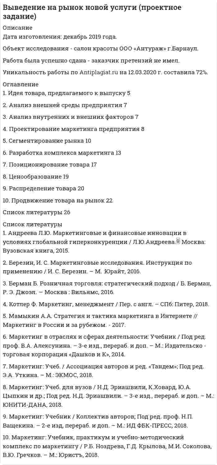 




Описание


Сдано на 42 из 49баллов г (скриншот с отметкой прилагается к работе, а также отзыв преподавателя)




Оглавление


Описание задания
Задания для выполнения приведены ниже, максимальное количество баллов за правильное выполнение всех заданий – 49 баллов.
Распределение баллов следующее:
Задание 1 (тесты) – 10 баллов максимум.
Задание 2 (реферат) – 39 баллов максимум.
 
Сдаваемый на проверку файл должен иметь следующее название файла:
ККЗ_ОП_ФамилияИО_номер группы.
ККЗ_Организационное поведение_2016.doc 57.50 Kb
 
Задание 1
Тесты
 
1. Из каких основных элементов состоит наука о поведении в организации?
а) менеджмент, личность, коллектив
б) индивидуум, группа, организация
в) коллектив, руководитель, подчиненные
г) личность, психология, антропология
2. Что из приведенных ниже показателей эффективности управления поведением в организации не относится к числу объективных критериев его оценки?
а) производительность
б) дисциплина
в) удовлетворенность
г) текучесть
3. В утверждении “Сплоченность группы положительно влияет на производительность, но при условии, что нормы, вокруг которых сплотилась группа, соответствуют целям организации” что является ситуационным фактором?
а) положительное влияние на производительность
б) сплоченность членов группы
в) соответствие норм целям организации
г) факторы сплоченности группы
4. Что не относится к критериям Г. Хофштеде, используемым для оценки национальной культуры
а) коллективизм
б) дистанция власти
в) отношение к риску
г) отношение к изменениям
 
5. По оценке большинства исследователей Россию можно охарактеризовать в сравнении с другими странами следующим образом
а) дистанция власти - ниже среднего уровня
б) индивидуализм – выше среднего уровня
в) стремление минимизировать риск - выше среднего
г) стремление минимизировать риск - ниже среднего
6. Высокая сфера контроля (Locus of Control) означает, что человек считает, что:
а) надо тонко чувствовать изменение ситуации
б) человек является хозяином своей судьбы
в) мы не вправе повлиять на ситуацию
г) необходимо избегать ситуаций, связанных с повышенным риском
7. Когда при приеме на работу мы принимаем решение на основе одной-двух характеристик, то допускаем ошибку, которая называется:
а) Селективное восприятие
б) Суждения на основе собственных характеристик
в) Поспешные суждения
г) Гало эффект
8. Допишите, какой фактор должен быть дополнительно включен в число основных факторов, влияющих на удовлетворенность работников своей работой
а) содержательность работы
б) оплата
в) условия труда
г) взаимоотношения в коллективе
 
9. Какая теория мотивации основана на том, что работник сопоставляет свой вклад в работу организации и то, что он получил в обмен на свои трудовые усилия, претендуя на справедливость этого соотношения
а) Теория потребностей (C. Alderfer)
б) Теория потребностей (Mc.Clelland)
в) Теория ожиданий (V. Vroom)
г) Теория равенства (S. Adams)
 
10. УПРАВЛЕНИЕ ПО ЦЕЛЯМ (МВО) предполагает
а) стратегические задачи
б) совместное принятие задач руководителем и подчиненным
в) непротиворечивость задач
г) сравнимость задач между подчиненными
 
11. Вставьте недостающую стадию развития группы
а) зарождение
б) конфликт
в) сплоченность
г) наивысшая работоспособность
 
12. Приведите дополнительно еще один фактор, влияющий на сплоченность групп
а) трудность вступления
б) состав и размер группы
в) прежние успехи и неудачи
г) угроза со стороны
 
13. Выберите вариант, наилучшим образом характеризующий основные этапы развития теории лидерства
а) поведенческий, ситуационный, личностный, харизматический
б) личностный, поведенческий, ситуационный, харизматический
в) ситуационный, личностный, поведенческий, харизматический
г) ситуационный, харизматический, личностный, поведенческий,
 
14. Допишите недостающие приемы власти, используемые в практике менеджмента
б) убеждение
в) коалиции
в)дружелюбие, санкции, соглашение, обращение к авторитету
г) ссылка на законы и правила
 
15. Какой подход к конфликту лучше всего характеризует современные взгляды на роль конфликта в организации
а) конфликт – неизбежный спутник существования организации
б) конфликт – это плохо
в) надо уметь создавать функциональные конфликты в организации
г) надо уметь предотвращать конфликты в организации
16. Ниже приведены основные стадии развития конфликтов, расположенные в их логической последовательности. Какая стадия развития конфликта пропущена?
а) формирование источников конфликта
б) восприятие конфликта
в) выявление намерений участников конфликта и определение стратегии их решения
г) поведение участников конфликта (их действия)
17. Сильная организационная культура характеризуется следующими моментами:
а) это формализованная культура
б) большинство членов организации разделяют ее ценности, нормы и правила поведения
в) она положительно влияет на эффективность
г) она имеет внутри различные субкультуры
18 . Какие методы на практике используются организациями для преодоления препятствий изменениям?
а) убеждение
б) переговоры
в) участие сотрудника в принятии решений
г) “переманивание на свою сторону” лидера
19. Ситуационный подход к лидерству означает:
а) авторитарный стиль управления мало эффективен
б) демократический стиль управления самый оптимальный
в) необходимо для справедливости ко всем проявлять единый стиль управления
г) стиль управления по отношению к различным подчиненным может быть различным
20. Какое слово лучше всего характеризует сущность понятия власть?
а) принуждение
б) зависимость
в) страх
в) манипуляции
 
Задание 2
Реферат
Основные требования
1.) В работе должны найти отражение современные взгляды и концепции в области организационного поведения.
2.) Работа должна содержать примеры из практики работы зарубежных и отечественных предприятий (желательно из практики работы организации, в которой работает слушатель).
3.) Работа должна состоять из:
• введения,
• основной части,
• заключения,
• списка использованной литературы.
4) В заключении даются выводы и соображения автора по поводу использования результатов проведенного исследования на практике.
5) Дается также аннотации основного содержания работы.
6) Список использованной литературы должен включать не менее 5 наименований.
7) В работе должны быть сделаны ссылки на авторов использованных литературных источников
Примерные темы рефератов
1. Участие работников в управлении – зарубежный опыт и отечественная практика.
2. Мотивация – от теории к практике.
3. Деньги как мотивирующая сила персонала современной организации.
4. Менталитет и система управления в России.
5. Лидерами рождаются или становятся.
6. Искусство ведения переговоров.
7. Этика делового общения
8. Конфликт: при каких условиях он может быть полезен для организации.
9. Методы управления конфликтами
10. Стресс – что может сделать организация (работник) для понижения его уровня.
11. Факторы, определяющие отношение работников к труду.
12. Поведение в организации в межнациональном контексте (общее и различия между странами).
13. Национальные особенности делового общения.
14. Особенности работы организации в условиях спада и подъема производства.
15. Перспективы развития организационной структуры.
16. Организационная культура (на примере конкретной организации).
17. Источники, формы и тактика власти в организации.
18. Профессиональная пригодность работников.
19. Анализ и прогнозирование результатов инновационной деятельности.
20. Основные принципы построения эффективной команды.
21. Формирование организационной культуры: проблемы и противоречия
22. Поведенческие аспекты управления изменениями.
23. Препятствия изменениям
24. Управление стрессом на уровне организации
В соответствии с индивидуальными пожеланиями слушателей могут быть выбраны и другие темы, отражающие круг вопросов и содержание изучаемого предмета.



            
            
            1 и 2 контрольная по МПиП 1 вариант Имеются данные об объемах производства готовой продукции предприятием «Интер» за 2006-2015гг1. Идея товара, предлагаемого к выпуску 5 2. Анализ внешней среды предприятия 7 3. Анализ внутренних и внешних факторов 7 4. Проектирование маркетинга предприятия 8 5. Сегментирование рынка 101. Идея товара, предлагаемого к выпуску 5 2. Анализ внешней среды предприятия 7 3. Анализ внутренних и внешних факторов 9 4. Проектирование маркетинга предприятия 9 5. Сегментирование рынка 13 6. Разработка комплекса маркетинга 16 7. Позиционирование товара 22 8. Ценообразование 24 9. Распределение товара 25 10. Продвижение товара на рынок 271. Из данных предложений выпишите и переведите те, в котором глагол haben выражает долженствование. 3. Der Beobachter hat die Entfernung bis zu Objekt festzustellen. 2. Из данных предложений выпишите и переведите то, в котором глагол sein выражает долженствование или возможность. Die Prüfung der Maschine ist unbedingt heute durchzuführen.1. Из каких основных элементов состоит наука о поведении в организации? а) менеджмент, личность, коллектив б) индивидуум, группа, организация в) коллектив, руководитель, подчиненные г) личность, психология, антропология1. Изменение в организации – это переход от одного состояния организации к другому и отличие между предыдущим и последующим состояниями организации. Состояние организации характеризуется любыми свойствами и качествами системы и структуры организации.1. Изучение размерной структуры популяции 2. Составление пищевых сетей 3. Расчет количества потребляемых и выделяемых веществ в процессе функционирования лесных экосистем1. Заполните таблицу. Предпосылки гражданского общества Экономические Социальные Политико-правовые Культурные 2. Перечислите признаки современного российского гражданского общества исходя из его структуры:1. Заполнить таблицу, расположив страны БРИКС и «большой семерки» (G7) по убыванию по следующим показателям: площадь территории страны, численность населения, ВВП, ВВП на душу населения, индекс развития человеческого потенциала, объем экспорта, объем импорта (в ячейки вписывать страны, а не значения показателей). Сделайте выводы по таблице.1. Заполнить таблицу, расположив страны БРИКС и «большой семерки» (G7) по убыванию по следующим показателям: площадь территории страны, численность населения, ВВП, ВВП на душу населения, индекс развития человеческого потенциала, объем экспорта, объем импорта (в ячейки вписывать страны, а не значения показателей). Сделайте выводы по таблице.. 21. Заполнить типовые документы на открытие расчетного счета (заявление на открытие расчетного счета, карточку банковских подписей).1 Запустите MS Access и создайте новую базу данных Фирма. 2 Создайте в режиме конструктора структуру таблицы Сотрудники, содержащую следующие поля:  ФИО (тип данных – текстовый, размер поля – 25 символов);1. Заряженная частица, ускоренная разностью потенциалов 200 В имеет длину волны де Бройля, равную 2,2 пм. Найти массу частицы, если известно, что ее заряд численно равен заряду электрона.1 ЗАЩИТА ПРАВ ПОТЕРПЕВШИХ ОТ ПРЕСТУПЛЕНИЯ