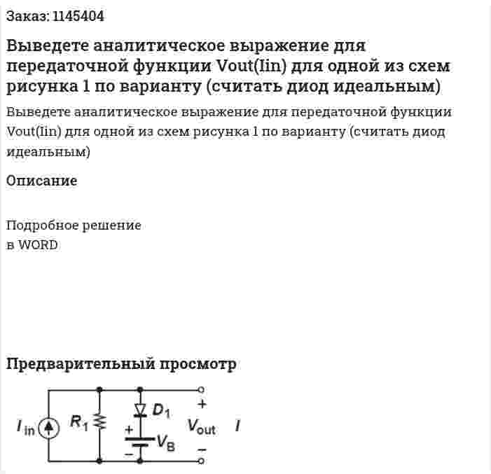 Выведете аналитическое выражение для передаточной функции Vout(Iin) для одной из схем рисунка 1 по варианту (считать диод идеальным) 