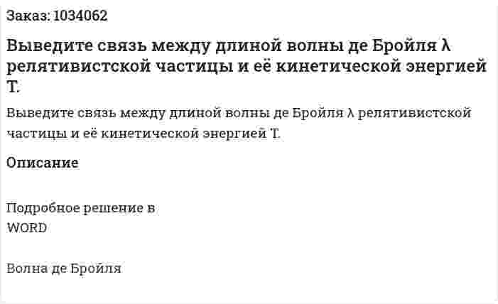 Выведите связь между длиной волны де Бройля λ релятивистской частицы и её кинетической энергией T. 