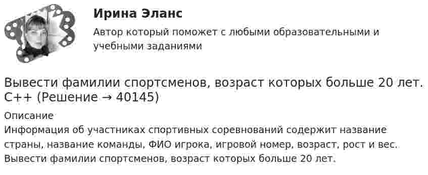     
          Описание
          Информация об участниках спортивных соревнований содержит название страны, название команды, ФИО игрока, игровой номер, возраст, рост и вес. Вывести фамилии спортсменов, возраст которых больше 20 лет.   
            
            
            Вывести закон радиоактивного распада. Построить график зависимости N(t). Проанализировать графики для различных значений постоянной распада. Проанализировать графики для различных значений начального числа ядер.Вывести фамилии спортсменов, возраст которых больше 20 лет.  С++Вывести формулу, по которой вычисляется кинетическая энергия тела массой m, движущегося под действием постоянной силы F, если t = 0, u0 = 0.Выветривание это…  Выберите один ответ:Вывод из эксплуатации объектов морской техники (билет № 16, ИСиМАТ)Выводимые выше кровли вытяжные части канализационных стояков следует размещать от открываемых окон ибалконов по горизонтали не менее чем на: Выберите один ответ: a.0.7 м. b.3 м. c.4 м. d.1 м. e.0.5 м.Выгорание и конфликты. История, или нарратив, болезни [Ответы]Выбрать звукопоглощающий материал для облицовки участка Выбрать звукопоглощающий материал для облицовки участка токарных станков, помещение которого имеет размеры 48х24х6 мВыбрать наиболее оптимальный вариант технологического процессаВыбрать наиболее эффективные инструменты продвижения товаров (услуг) можно с использованием таких факторов, как …Выбрать проекты рассчитав соответствующие критерииВыбрать соотношение плеч рычага дилатометрического термометра с диапазоном измерения –100… -500С так, чтобы его шкала имела линейный размер 60 мм. В термометре используется латунный стержень (с=0,2 10-41/С) длиной l0 =100 ммВыбрать центробежный насос (по напору и мощности), который необходимо установить на высоте НВС (м) над уровнем открытого водоема для перекачки V (м3/ч) воды в реактор, работающий под избыточным давлением 0,1 МПа. Геометрическая высота подъема воды HГ (м). Температура воды T (C