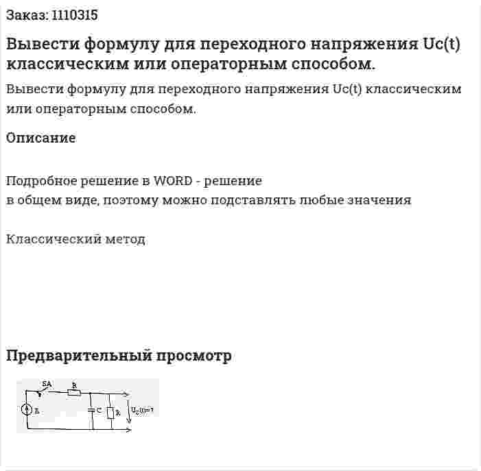 Вывести формулу для переходного напряжения Uc(t) классическим или операторным способом. 