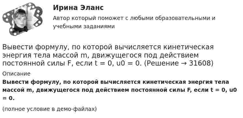     
          Описание
          Вывести формулу, по которой вычисляется кинетическая энергия тела массой m, движущегося под действием постоянной силы F, если t = 0, u0 = 0.(полное условие в демо-файлах)  
            
            
            Вывести фамилии спортсменов, возраст которых больше 20 лет.  С++Вывести формулу, по которой вычисляется кинетическая энергия тела массой m, движущегося под действием постоянной силы F, если t = 0, u0 = 0.Выветривание это…  Выберите один ответ:Вывод из эксплуатации объектов морской техники (билет № 16, ИСиМАТ)Выводимые выше кровли вытяжные части канализационных стояков следует размещать от открываемых окон ибалконов по горизонтали не менее чем на: Выберите один ответ: a.0.7 м. b.3 м. c.4 м. d.1 м. e.0.5 м.Выгорание и конфликты. История, или нарратив, болезни [Ответы]Выгорание и конфликты. Фигура врача в картине болезни [Ответы]Выбрать звукопоглощающий материал для облицовки участка токарных станков, помещение которого имеет размеры 48х24х6 мВыбрать наиболее оптимальный вариант технологического процессаВыбрать наиболее эффективные инструменты продвижения товаров (услуг) можно с использованием таких факторов, как …Выбрать проекты рассчитав соответствующие критерииВыбрать соотношение плеч рычага дилатометрического термометра с диапазоном измерения –100… -500С так, чтобы его шкала имела линейный размер 60 мм. В термометре используется латунный стержень (с=0,2 10-41/С) длиной l0 =100 ммВыбрать центробежный насос (по напору и мощности), который необходимо установить на высоте НВС (м) над уровнем открытого водоема для перекачки V (м3/ч) воды в реактор, работающий под избыточным давлением 0,1 МПа. Геометрическая высота подъема воды HГ (м). Температура воды T (CВыбрать  число и мощность трансформаторов цеховой подстанции по технико – экономическим условиям. Сформулировать вывод, проанализировав 2 варианта. Технические данные трансформаторов свести в таблицу № 2..