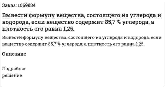 Вывести формулу вещества, состоящего из углерода и водорода, если вещество содержит 85,7 % углерода, а плотность его равна 1,25. 