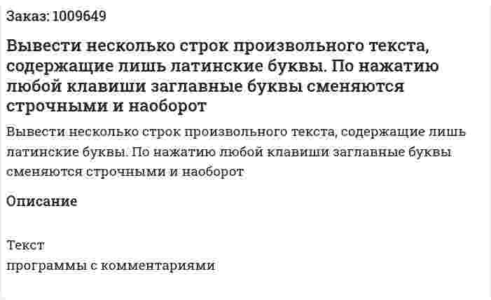 Вывести несколько строк произвольного текста, содержащие лишь латинские буквы. По нажатию любой клавиши заглавные буквы сменяются строчными и наоборот 