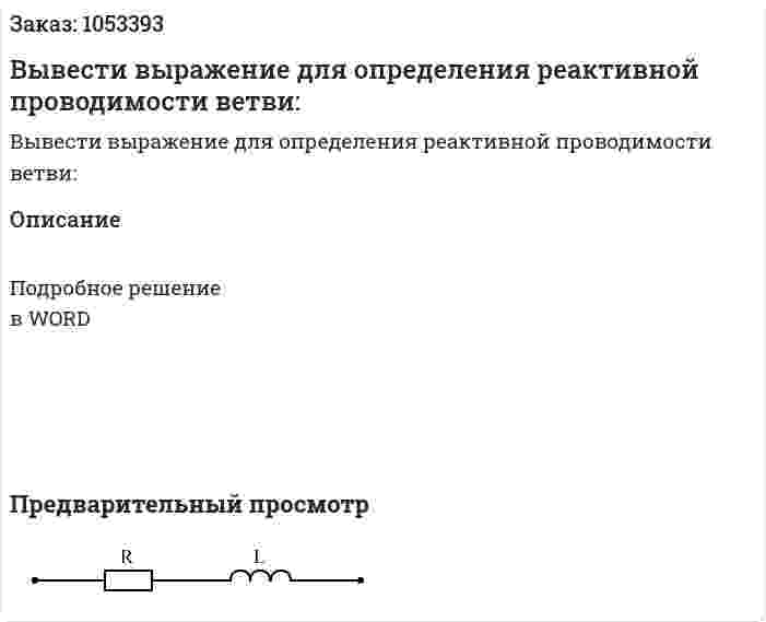 Вывести выражение для определения реактивной проводимости ветви: 