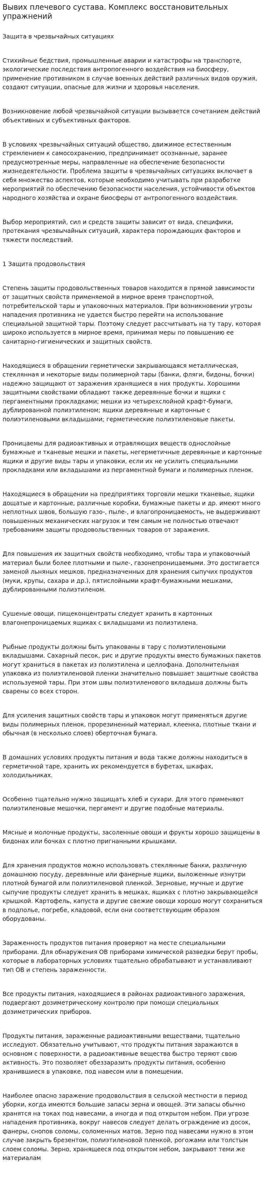 Вывих плечевого сустава. Комплекс восстановительных упражнений