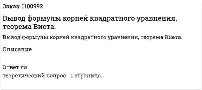 Вывод формулы корней квадратного уравнения, теорема Виета. 