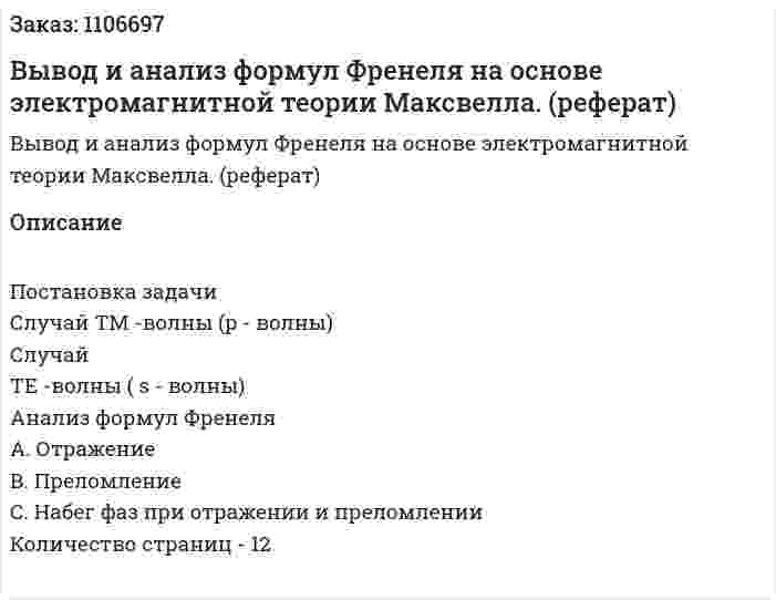 Вывод и анализ формул Френеля на основе электромагнитной теории Максвелла. (реферат) 