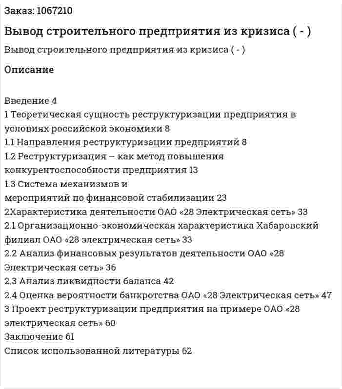 Вывод строительного предприятия из кризиса (Дипломная работа - ВКР) 