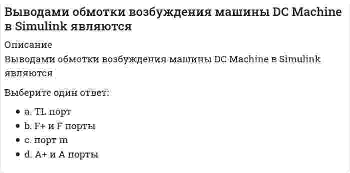      
          Описание
          Вопрос: Выделение трех видов потребностей – во власти, в успехе и в причастности – присутствует в теории мотивации …Тип ответа: Одиночный выбор Абрахама Маслоу Фредерика Герцберга Дэвида МакКлелланда Виктора Врума  
            
            
            Выделение трех видов потребностей – во власти, в успехе и в причастности – присутствует в теории мотивации …Выделяют такие формы мотивации, как принуждение, поощрение и …Выделяют такую часть креативного мышления, как … мышление, когда все идеи собираются и концентрируются в одной точке, то есть веер возможностей схлопывается на оптимальном решенииВыделяют такую часть креативного мышления, как … мышление (мышление вширь), когда для начала требуется представить, раскрыть веер вариантов и веер возможностейВыплату минимального стабильного размера дивидендов с надбавкой в различные периоды предполагает … дивидендная политикаВыработка решения путем организации нескольких этапов анонимного анкетирования экспертов называется методом …Выражение, определяющее полную энергию E гармонического колебания материальной точки имеет вид …Выберите программы для разработки раздела «охрана окружающей среды»:Выберите рациональный способ построения гипотенузы прямоугольного треугольника с углом наклона в 30 градусов:Выберите схему с симметричной трехфазной нагрузкойВыбор социальной сети для продвижения проекта зависит от …Выбор стратегии реструктуризации бизнеса основан на принципе …Выбрать два варианта ответа. Манифест 1861 г. предоставлял крестьянам Выведите эквивалентную передаточную функцию соединения с обратной связью.