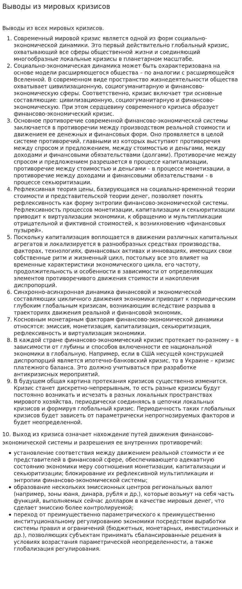Выводы из мировых кризисов