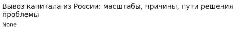Вывоз капитала из России: масштабы, причины, пути решения проблемы. 2