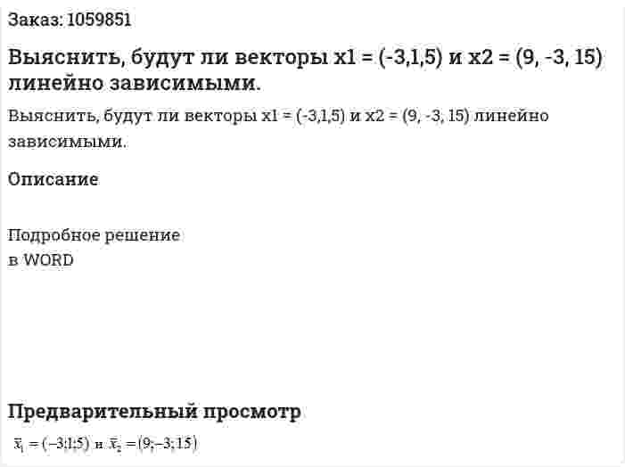 Выяснить, будут ли векторы x1 = (-3,1,5)  и  x2 = (9, -3, 15) линейно  зависимыми.  