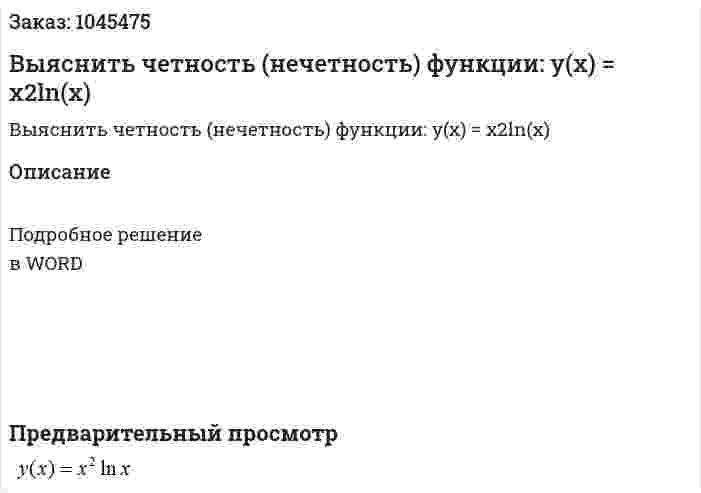 Выяснить четность (нечетность) функции: y(x) = x2ln(x) 