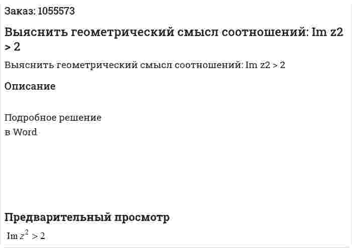 Выяснить геометрический смысл соотношений:  Im z2 > 2 