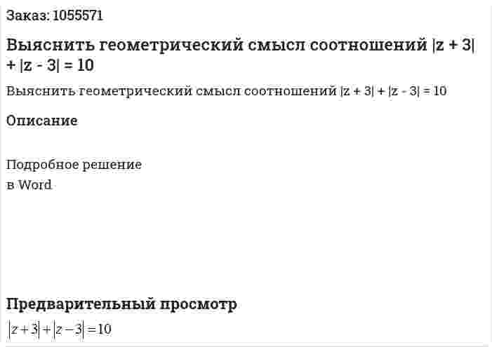 Выяснить геометрический смысл соотношений |z + 3| + |z - 3| = 10 