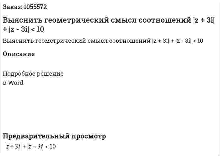 Выяснить геометрический смысл соотношений |z + 3i| + |z - 3i| < 10 