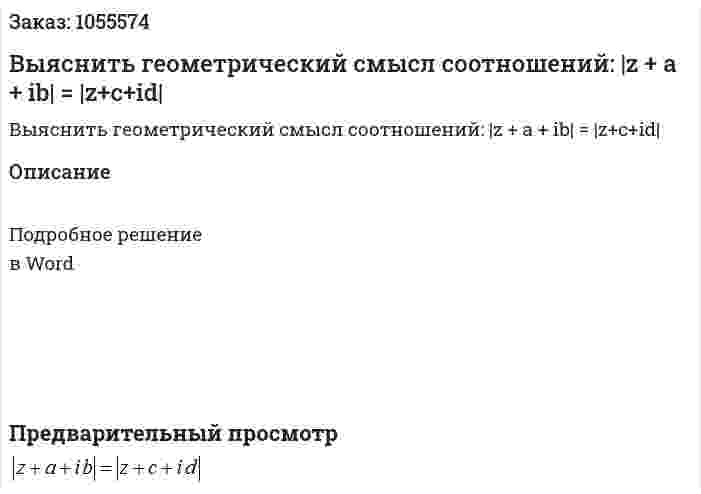 Выяснить геометрический смысл соотношений: |z + a + ib| = |z+c+id| 