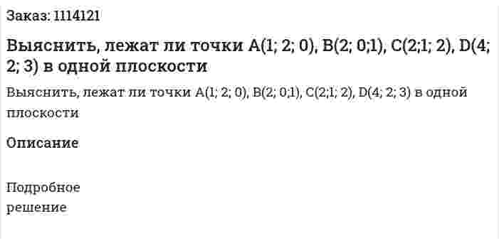 Выяснить, лежат ли точки A(1; 2; 0), B(2; 0;1), C(2;1; 2), D(4; 2; 3) в одной плоскости 