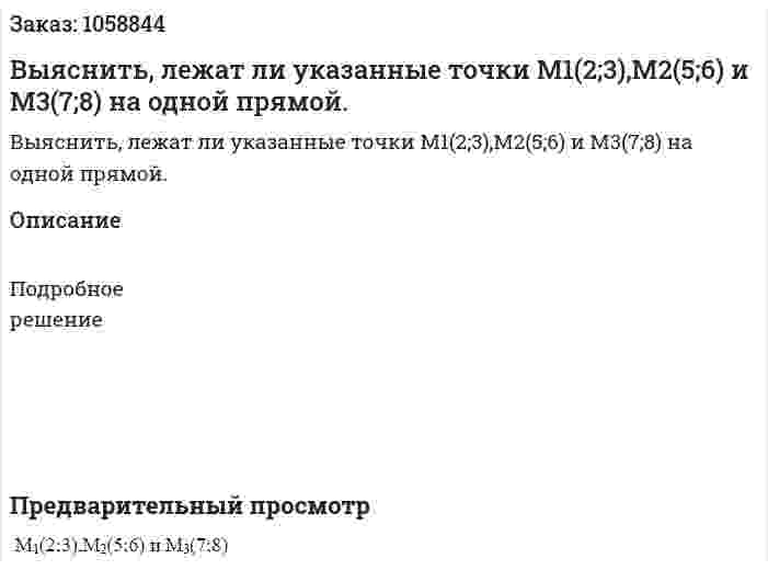 Выяснить, лежат ли указанные точки М1(2;3),М2(5;6) и М3(7;8) на одной прямой. 