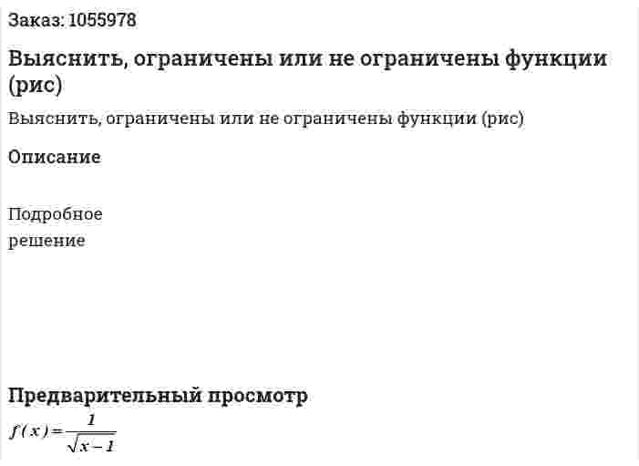 Выяснить, ограничены или не ограничены функции (рис) 
