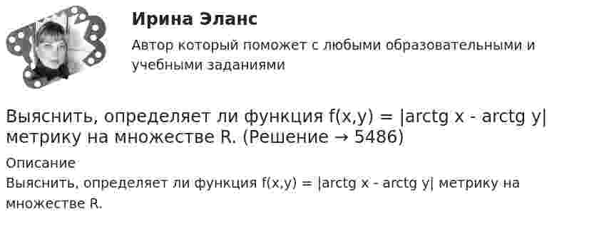      
          Описание
          Выяснить, определяет ли функция f(x,y) = |arctg x - arctg y| метрику на множестве R.  
            
            
            Выявляя достоверность различий между группами, можно утверждать, что вероятность ошибки ... Выяснить, определяет ли функция f(x,y) = |arctg x - arctg y| метрику на множестве R.В экономике, основанной на ... отношениях, вопрос «что производить» решается потребностями и спросом потребителейВ экономику проблему портфельного выбора или определения оптимальной структуры активов ввел:В экономической деятельности … представляет собой актив, который в рыночном хозяйстве приносит доход В экспериментальных методах, которые позволяют создавать необычные или непривычные для людей ситуации и проверять их в лабораторных экспериментах, находятся под наблюдением экспериментатора (контролируются) такие факторы, как ... ❓В электрической цепи, содержащей резистор сопротивлением R = 20 Oм и катушку индуктивностью L = 0,06 Гн, течёт ток I0 = 20 А. Определите силу тока I в цепи через t = 0,3 мс после размыкания цепи.Выявлена сумма излишка в кассе …Выявлена сумма недостачи в кассе …Выявление закономерностей и тенденций развития общеэкономических процессов осуществляется в ходе…Выявление закономерностей и тенденций развития общеэкономических процессов осуществляется в ходе…Выявление закономерностей и тенденций развития общеэкономических процессов осуществляется в ходе…   проведения экспериментов.  использования микроэкономических моделей.  технического анализа.  экономического анализа.Выявление и фиксирование комплекса характеристик обработанного материала, на основе которых открывается возможность обнаружить и объяснить основные тенденции и сформулировать выводы, является основной целью ... данных Выявление целевой аудитории, построение имиджа и обеспечение согласованной работы между сотрудниками компании – это задачи … маркетинговых коммуникаций 