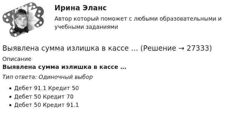      
          Описание
          Выявлена сумма излишка в кассе …Тип ответа: Одиночный выборДебет 91.1 Кредит 50Дебет 50 Кредит 70Дебет 50 Кредит 91.1  
            
            
            Выявить финансовый результат юридической фирмы «Вист» и сформировать необходимые показатели в соответствии с ПБУ 18/02.Выявлена сумма излишка в кассе …Выявлена сумма недостачи в кассе …Выявление закономерностей и тенденций развития общеэкономических процессов осуществляется в ходе…Выявление закономерностей и тенденций развития общеэкономических процессов осуществляется в ходе…Выявление закономерностей и тенденций развития общеэкономических процессов осуществляется в ходе…   проведения экспериментов.  использования микроэкономических моделей.  технического анализа.  экономического анализа.Выявление и фиксирование комплекса характеристик обработанного материала, на основе которых открывается возможность обнаружить и объяснить основные тенденции и сформулировать выводы, является основной целью ... данных Вычислить энергию Q и определить тип ядерной реакции Ве9(n)Ве10, если известно, что энергия связи Есв ядра Ве9 равна Eсв1 = 58,16 МэВ, а ядра Ве10 энергия связи равна – Eсв2 = 64,98 МэВ.Вычислить энергию вращательного движения всех молекул водяного пара массой m = 36 г при температуре t = 20 °C.Вычислить энергию вращательного движения молекулы водяного пара при температуре t = 20 °C.Вычислить энергию вращательного движения молекулы кислорода при температуре t = 15 °C.Вычислить энергию связи Eсв ядра дейтерия  (_1^2)HВычислить энергию теплового движения 40 г кислорода при 147 °C. Какую часть этой энергии составляет энергия поступательного движения молекул?Вычислить энергию теплового движения 40 г кислорода при температуре 47 °C. Какую часть этой энергии составляет энергия поступательного движения молекул?