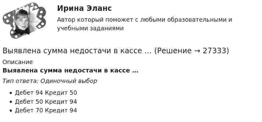      
          Описание
          Выявлена сумма недостачи в кассе …Тип ответа: Одиночный выборДебет 94 Кредит 50Дебет 50 Кредит 94Дебет 70 Кредит 94  
            
            
            Выявлена сумма излишка в кассе …Выявлена сумма недостачи в кассе …Выявление закономерностей и тенденций развития общеэкономических процессов осуществляется в ходе…Выявление закономерностей и тенденций развития общеэкономических процессов осуществляется в ходе…Выявление закономерностей и тенденций развития общеэкономических процессов осуществляется в ходе…   проведения экспериментов.  использования микроэкономических моделей.  технического анализа.  экономического анализа.Выявление и фиксирование комплекса характеристик обработанного материала, на основе которых открывается возможность обнаружить и объяснить основные тенденции и сформулировать выводы, является основной целью ... данных Выявление целевой аудитории, построение имиджа и обеспечение согласованной работы между сотрудниками компании – это задачи … маркетинговых коммуникаций Вычислить энергию вращательного движения всех молекул водяного пара массой m = 36 г при температуре t = 20 °C.Вычислить энергию вращательного движения молекулы водяного пара при температуре t = 20 °C.Вычислить энергию вращательного движения молекулы кислорода при температуре t = 15 °C.Вычислить энергию связи Eсв ядра дейтерия  (_1^2)HВычислить энергию теплового движения 40 г кислорода при 147 °C. Какую часть этой энергии составляет энергия поступательного движения молекул?Вычислить энергию теплового движения 40 г кислорода при температуре 47 °C. Какую часть этой энергии составляет энергия поступательного движения молекул?Выявите последовательность наиболее предпочтительного рассмотрения «ячеек» модели М. Вайсборда с целью выявления разрывов меду желательными и реальным положением дел в компании: