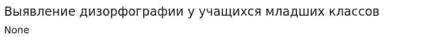Выявление дизорфографии у учащихся младших классов