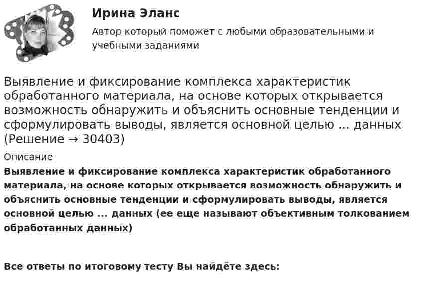      
          Описание
          Выявление и фиксирование комплекса характеристик обработанного материала, на основе которых открывается возможность обнаружить и объяснить основные тенденции и сформулировать выводы, является основной целью ... данных (ее еще называют объективным толкованием обработанных данных) Все ответы по итоговому тесту Вы найдёте здесь:   
            
            
            Выявление закономерностей и тенденций развития общеэкономических процессов осуществляется в ходе…   проведения экспериментов.  использования микроэкономических моделей.  технического анализа.  экономического анализа.Выявление и фиксирование комплекса характеристик обработанного материала, на основе которых открывается возможность обнаружить и объяснить основные тенденции и сформулировать выводы, является основной целью ... данных Выявление целевой аудитории, построение имиджа и обеспечение согласованной работы между сотрудниками компании – это задачи … маркетинговых коммуникаций Выявленные при инвентаризации расхождения между фактическим наличием имущества и данными бухгалтерского учета могут быть в виде … (укажите 2 варианта ответа)Выявляя достоверность различий между группами, можно утверждать, что вероятность ошибки ... Выяснить, определяет ли функция f(x,y) = |arctg x - arctg y| метрику на множестве R.В экономике, основанной на ... отношениях, вопрос «что производить» решается потребностями и спросом потребителейВычислить энергию теплового движения 40 г кислорода при 147 °C. Какую часть этой энергии составляет энергия поступательного движения молекул?Вычислить энергию теплового движения 40 г кислорода при температуре 47 °C. Какую часть этой энергии составляет энергия поступательного движения молекул?Выявите последовательность наиболее предпочтительного рассмотрения «ячеек» модели М. Вайсборда с целью выявления разрывов меду желательными и реальным положением дел в компании:Выявить финансовый результат юридической фирмы «Вист» и сформировать необходимые показатели в соответствии с ПБУ 18/02.Выявлена сумма излишка в кассе …Выявлена сумма недостачи в кассе …Выявление закономерностей и тенденций развития общеэкономических процессов осуществляется в ходе…