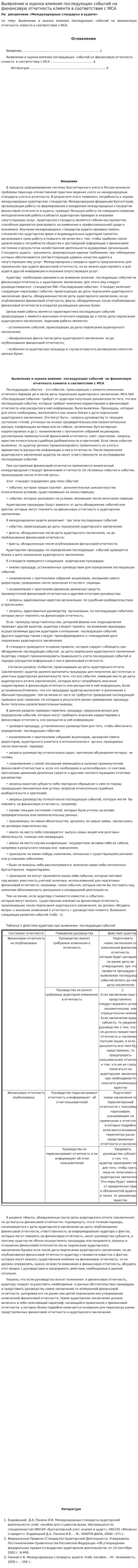 Выявление и оценка влияния последующих событий на финансовую отчетность клиента в соответствии с МСА
