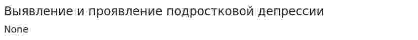 Выявление и проявление подростковой депрессии. 2