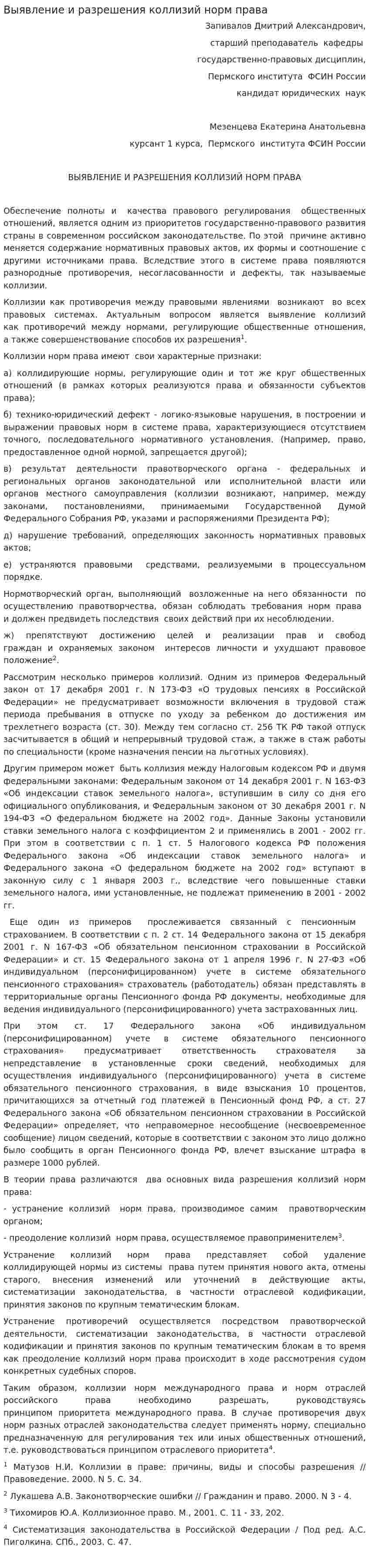 Выявление и разрешения коллизий норм права