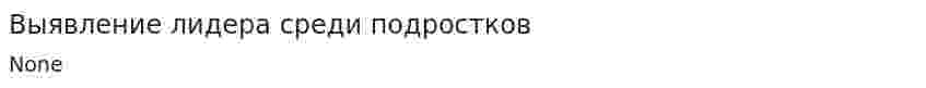 Выявление лидера среди подростков