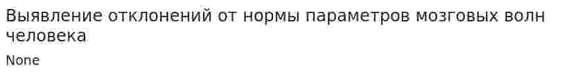 Выявление отклонений от нормы параметров мозговых волн человека