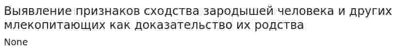 Выявление признаков сходства зародышей человека и других млекопитающих как доказательство их родства