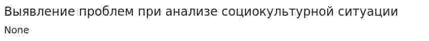 Выявление проблем при анализе социокультурной ситуации