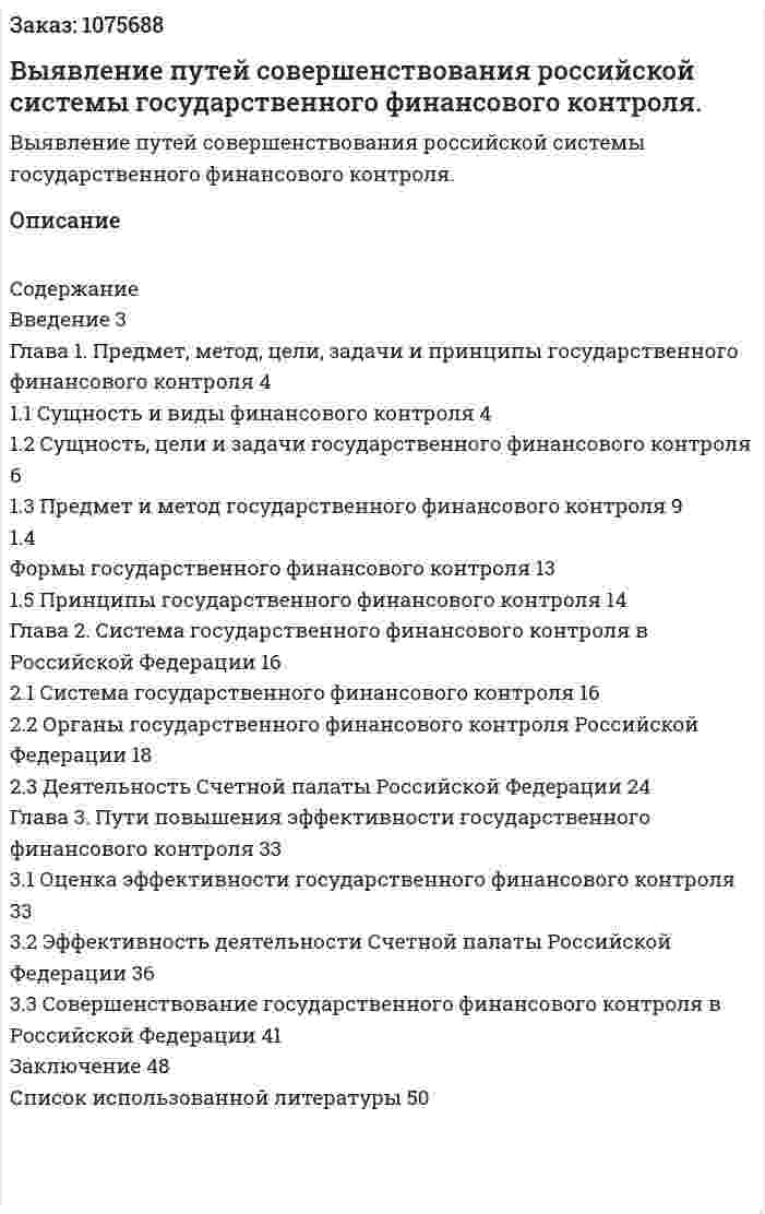 Выявление путей совершенствования российской системы государственного финансового контроля. (дипломная работа) 