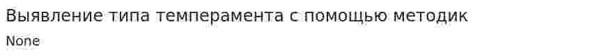 Выявление типа темперамента с помощью методик