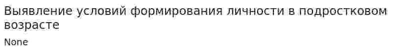 Выявление условий формирования личности в подростковом возрасте