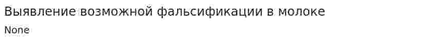 Выявление возможной фальсификации в молоке