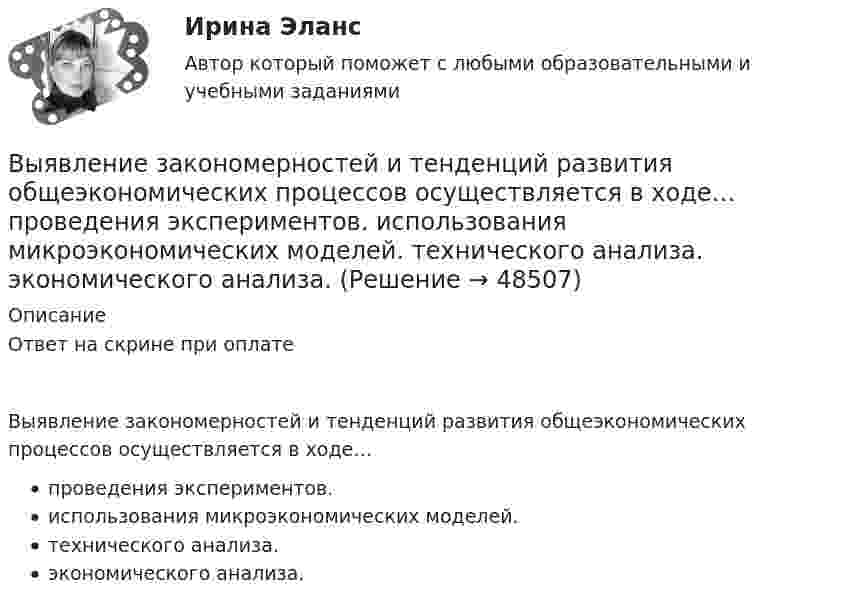      
            Описание
            Ответ на скрине при оплатеВыявление закономерностей и тенденций развития общеэкономических процессов осуществляется в ходе…проведения экспериментов.использования микроэкономических моделей.технического анализа.экономического анализа.  
            
            
            Выявление закономерностей и тенденций развития общеэкономических процессов осуществляется в ходе…Выявление закономерностей и тенденций развития общеэкономических процессов осуществляется в ходе…   проведения экспериментов.  использования микроэкономических моделей.  технического анализа.  экономического анализа.Выявление и фиксирование комплекса характеристик обработанного материала, на основе которых открывается возможность обнаружить и объяснить основные тенденции и сформулировать выводы, является основной целью ... данных Выявление целевой аудитории, построение имиджа и обеспечение согласованной работы между сотрудниками компании – это задачи … маркетинговых коммуникаций Выявленные при инвентаризации расхождения между фактическим наличием имущества и данными бухгалтерского учета могут быть в виде … (укажите 2 варианта ответа)Выявляя достоверность различий между группами, можно утверждать, что вероятность ошибки ... Выяснить, определяет ли функция f(x,y) = |arctg x - arctg y| метрику на множестве R.Вычислить энергию связи Eсв ядра дейтерия  (_1^2)HВычислить энергию теплового движения 40 г кислорода при 147 °C. Какую часть этой энергии составляет энергия поступательного движения молекул?Вычислить энергию теплового движения 40 г кислорода при температуре 47 °C. Какую часть этой энергии составляет энергия поступательного движения молекул?Выявите последовательность наиболее предпочтительного рассмотрения «ячеек» модели М. Вайсборда с целью выявления разрывов меду желательными и реальным положением дел в компании:Выявить финансовый результат юридической фирмы «Вист» и сформировать необходимые показатели в соответствии с ПБУ 18/02.Выявлена сумма излишка в кассе …Выявлена сумма недостачи в кассе …
